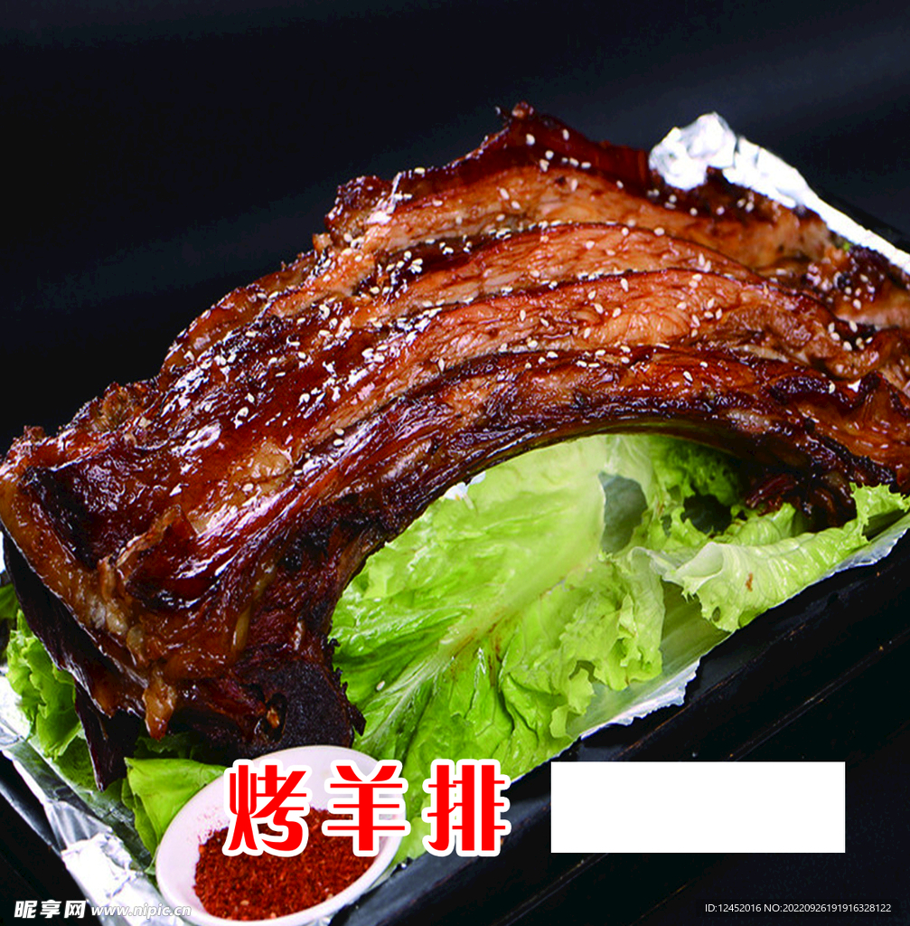 烤羊排