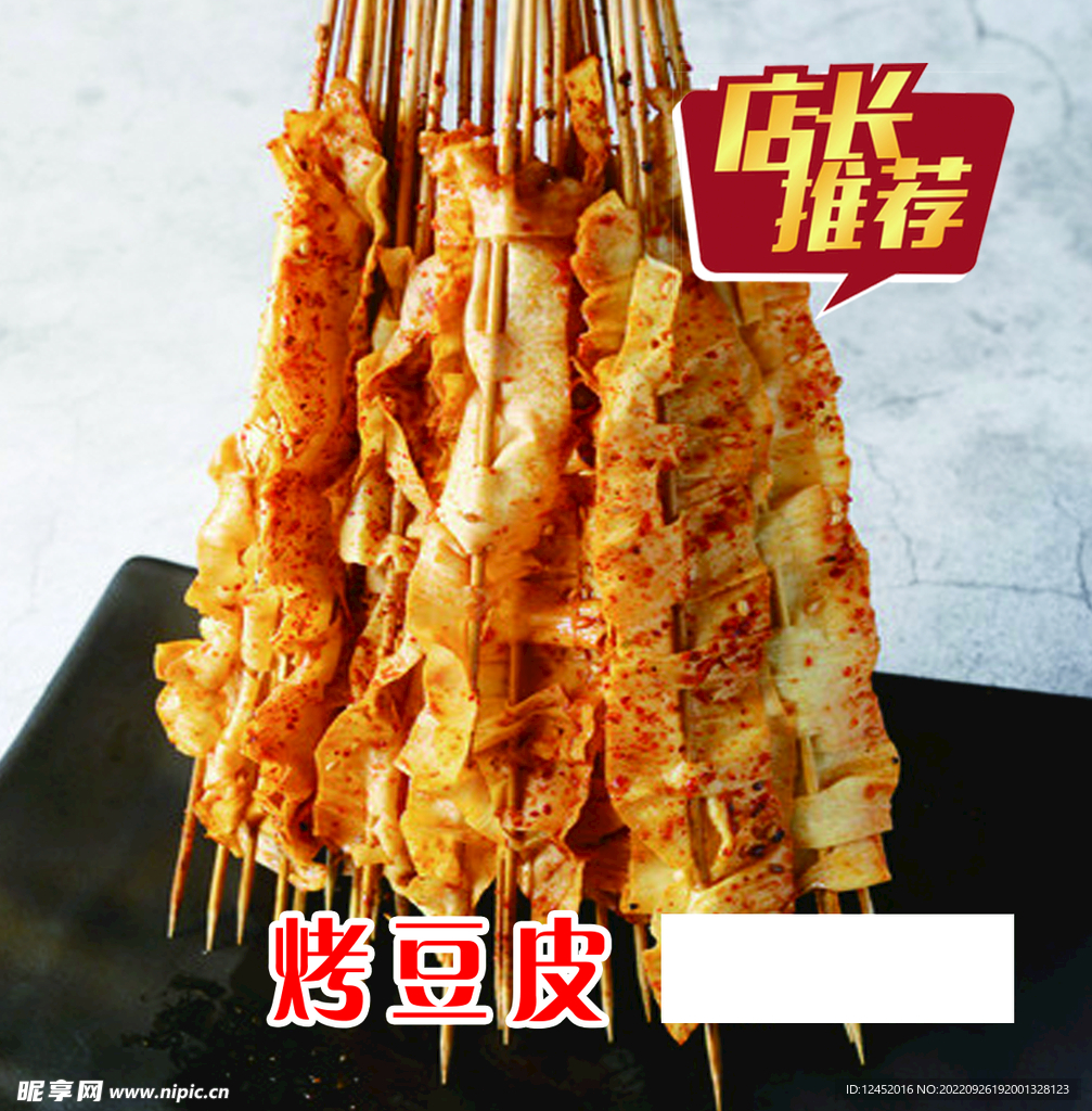 烤豆皮