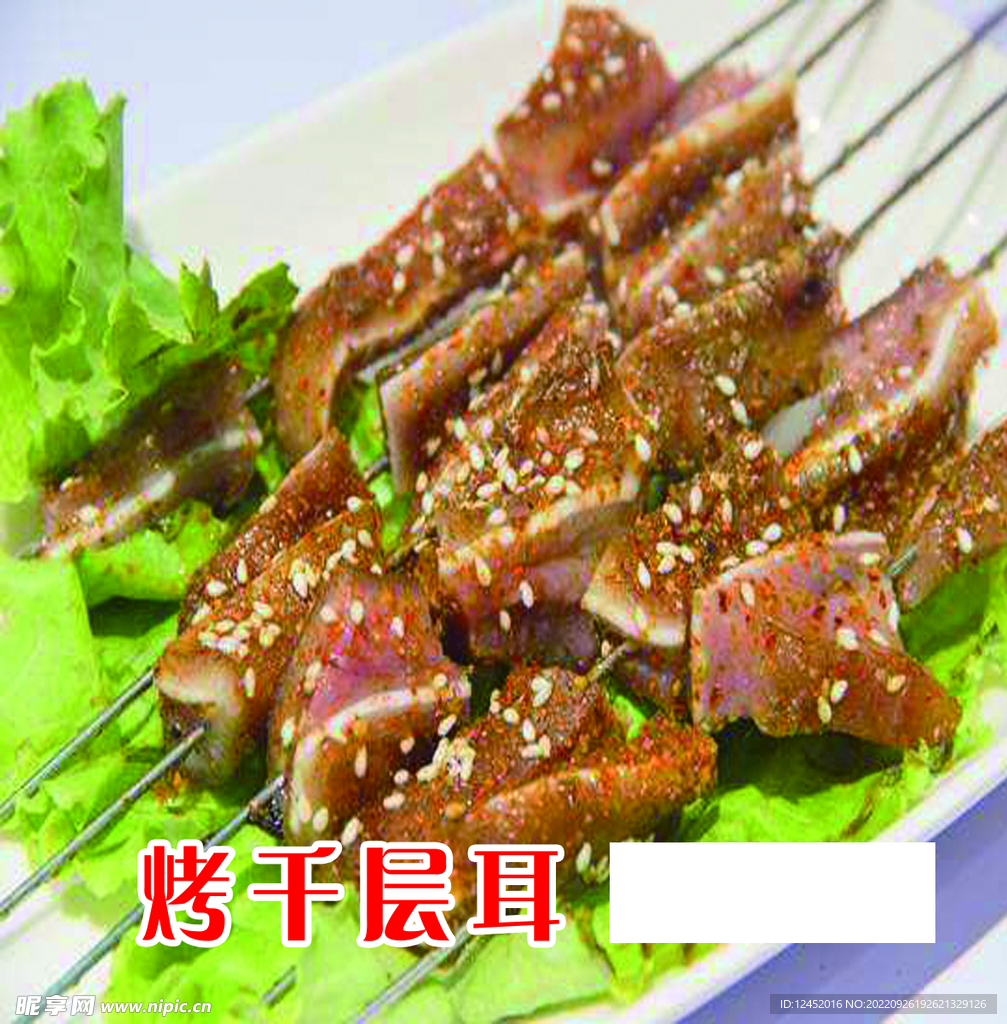 烤千层耳