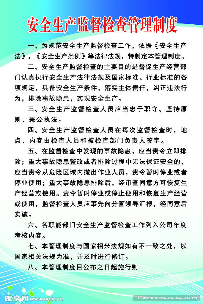 安全生产监督检查管理制度