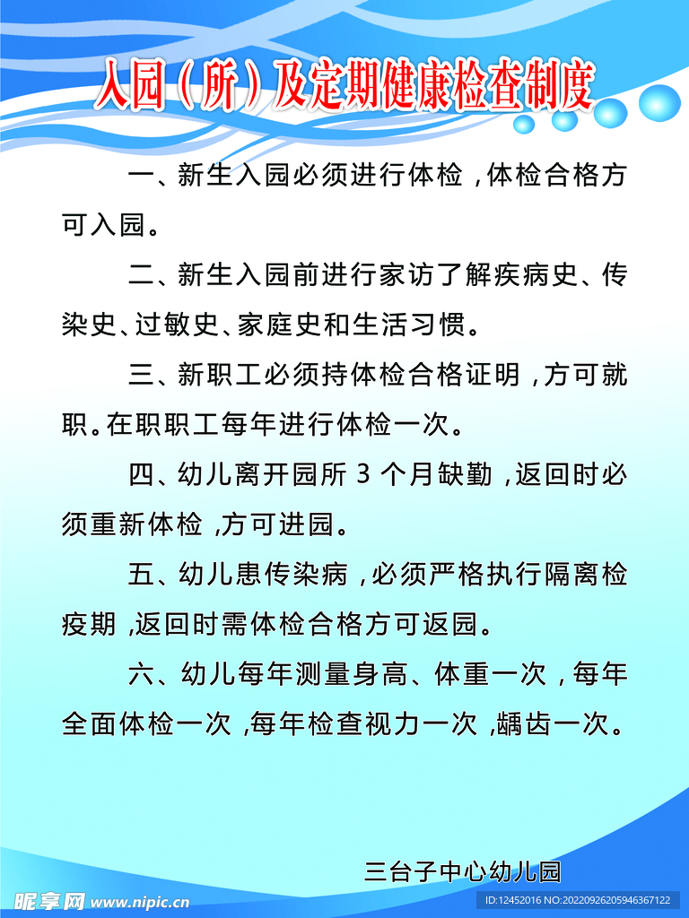 入园（所）及定期健康检查制度