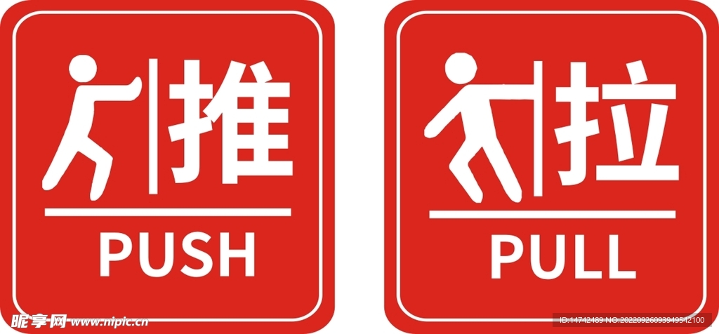 推拉