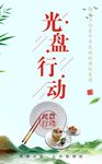 光盘行动