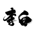 毛笔手写李白书法字体矢量图