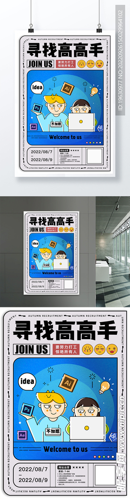 秋季招聘创意海报