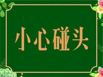 温馨提示  小心碰头