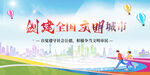 文明城市 