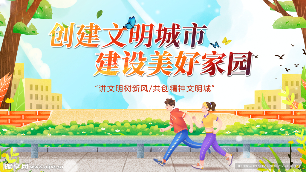 创建文明城市
