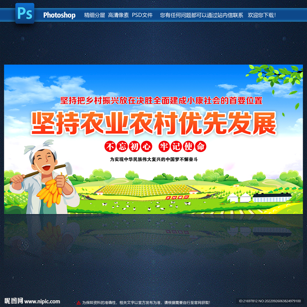 坚持农业农村优先发展