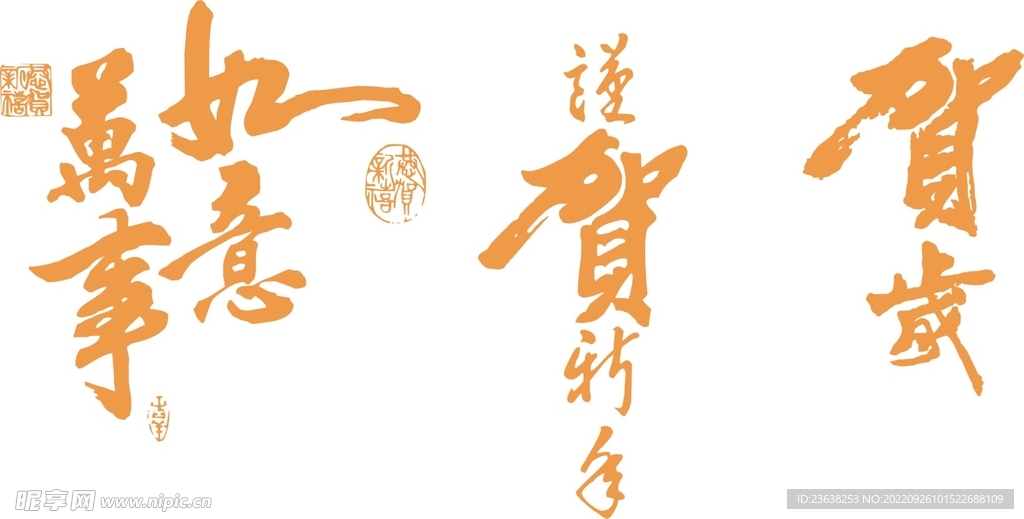 万事如意