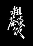 粗茶淡饭