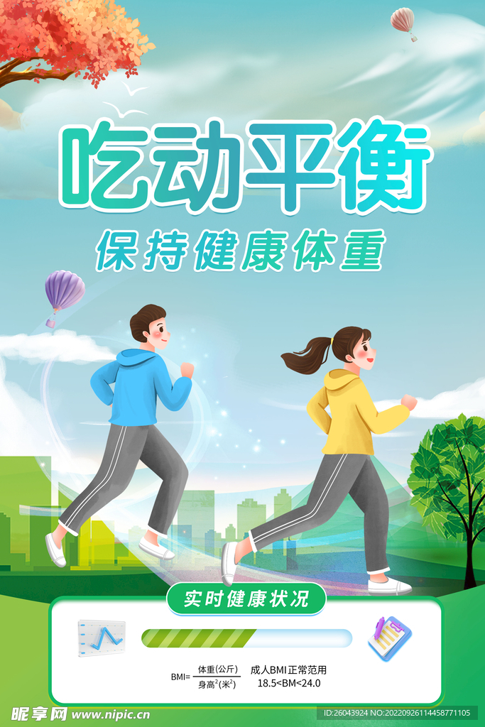 吃动平衡海报情景版