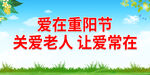 爱在重阳节