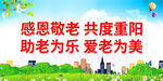 感恩敬老 共度重阳