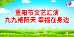 九九艳阳天 幸福在身边