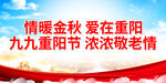情暖金秋 爱在重阳