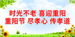时光不老 喜迎重阳