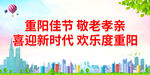 喜迎新时代 欢乐度重阳