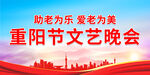 重阳节文艺晚会