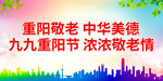 重阳敬老 中华美德