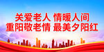 重阳敬老情 最美夕阳红