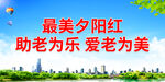 最美夕阳红