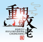  重阳敬老 