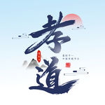 孝道 