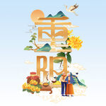  重阳 