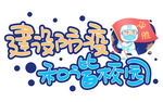 防疫 