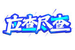 应查尽查 