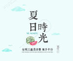 夏日时光