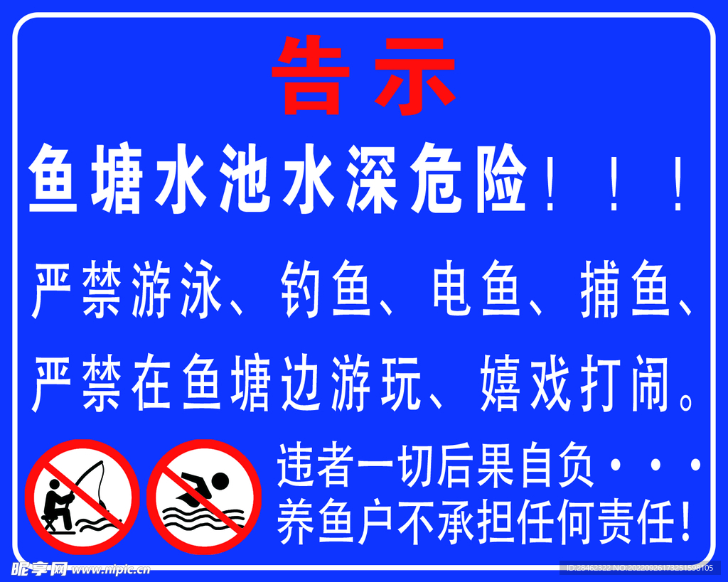 鱼塘水池警示牌