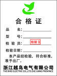 合格证