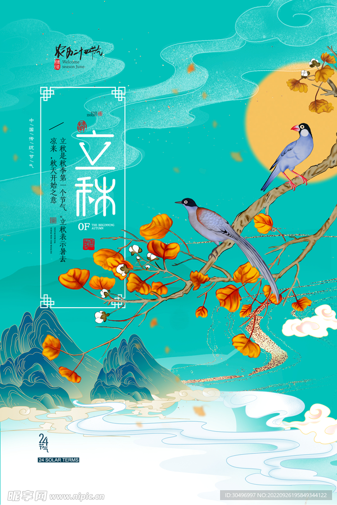 立秋二十四节气