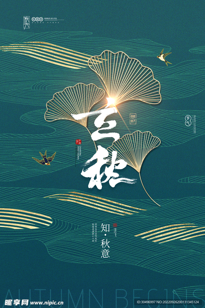 立秋二十四节气 