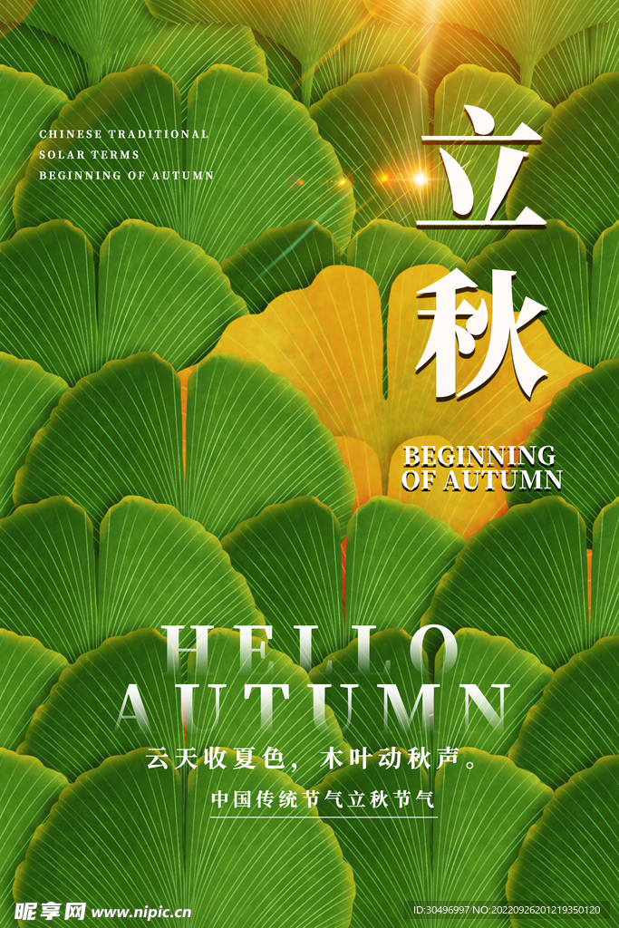 立秋二十四节气