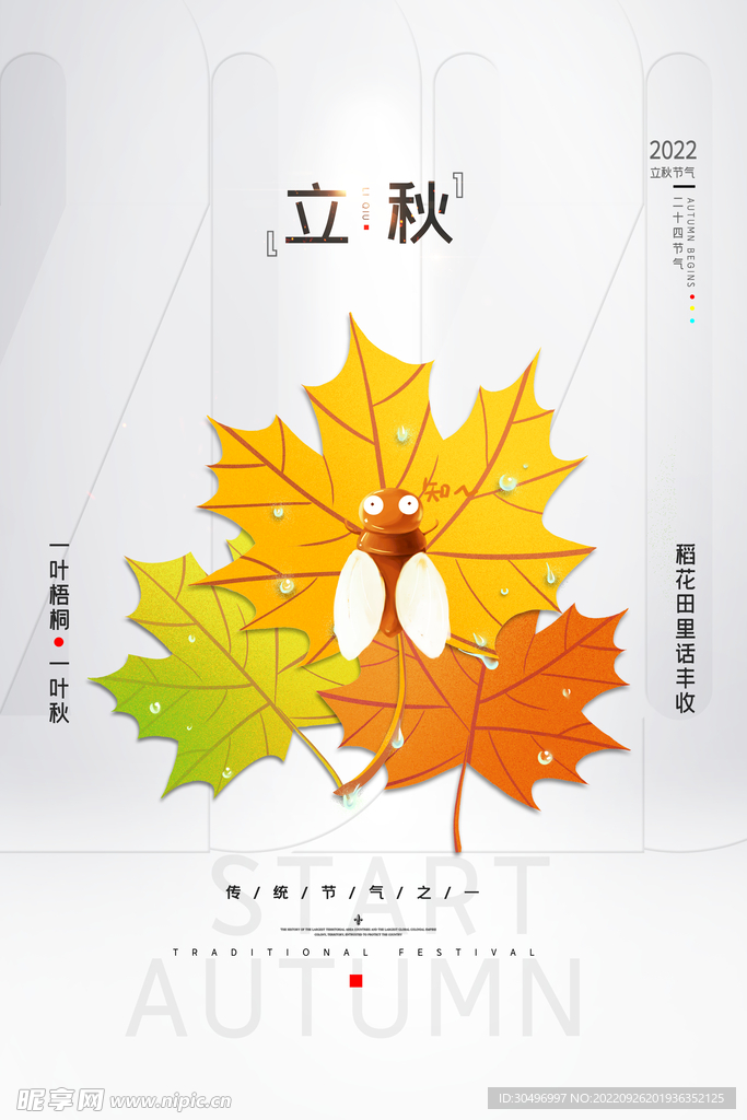 立秋二十四节气