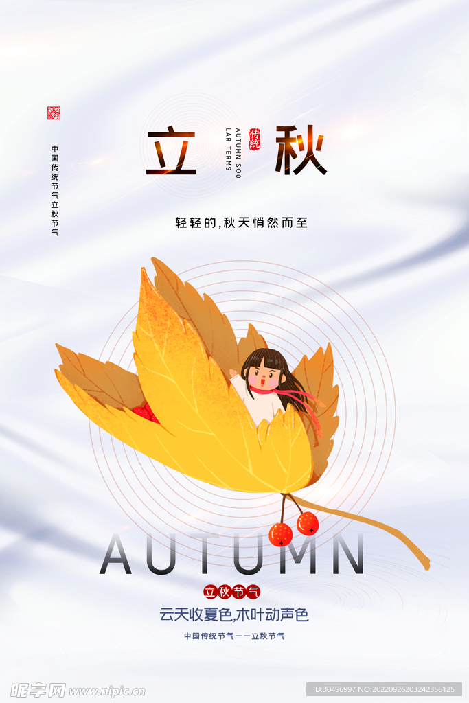 立秋二十四节气