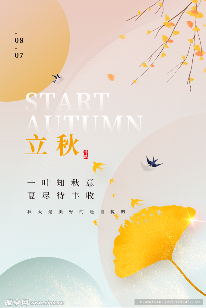 立秋二十四节气