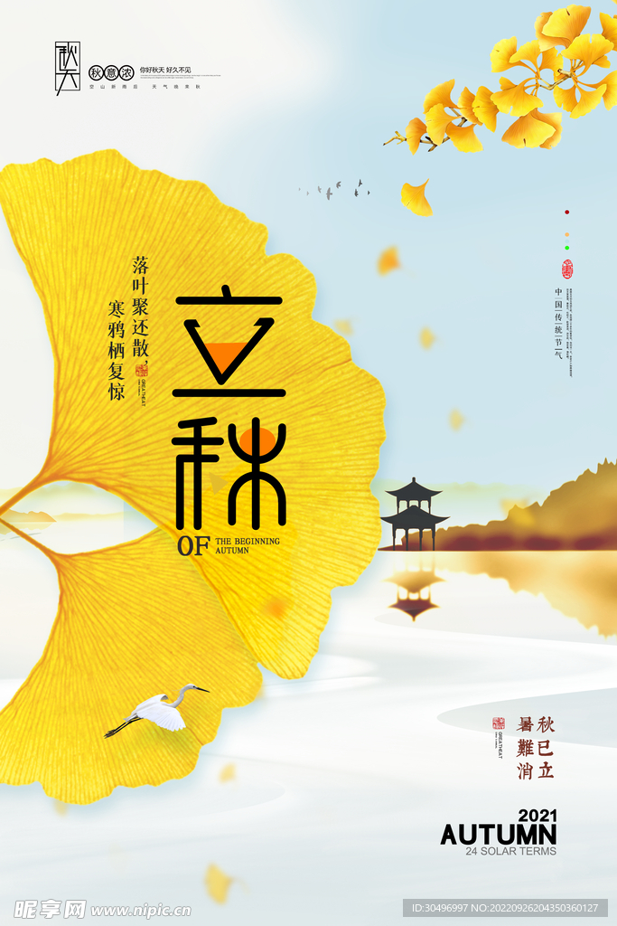 立秋二十四节气