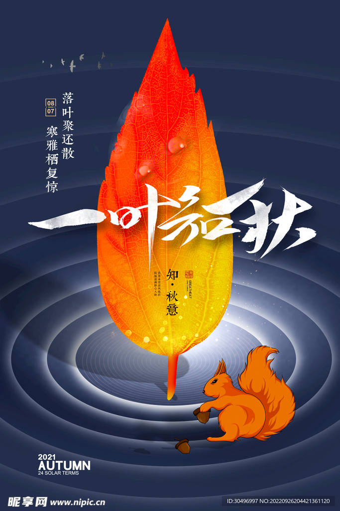 立秋二十四节气