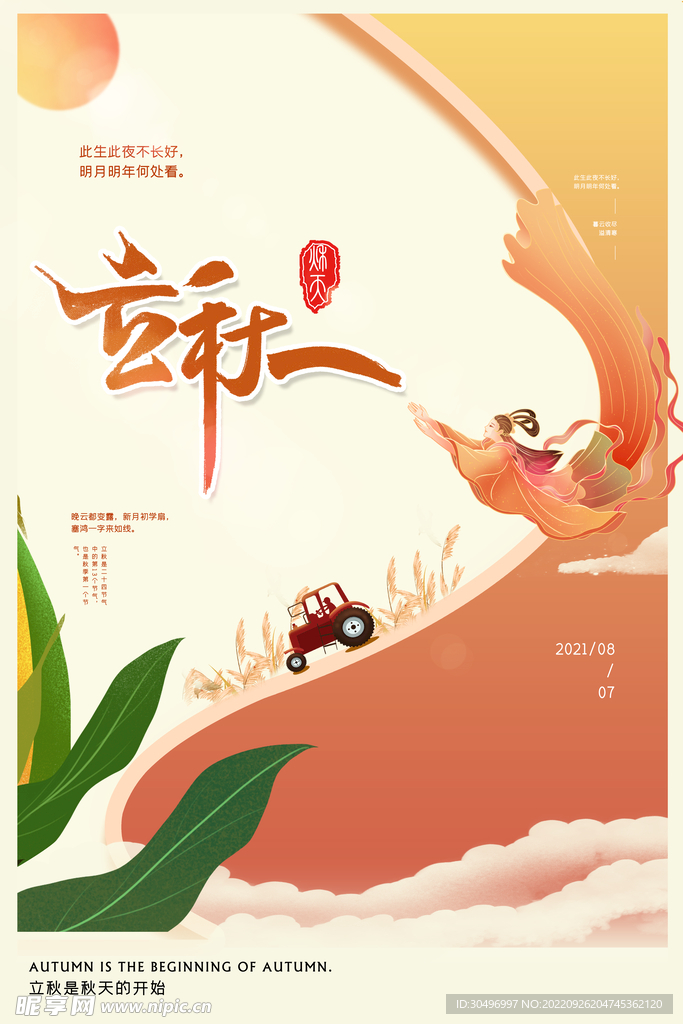 立秋二十四节气