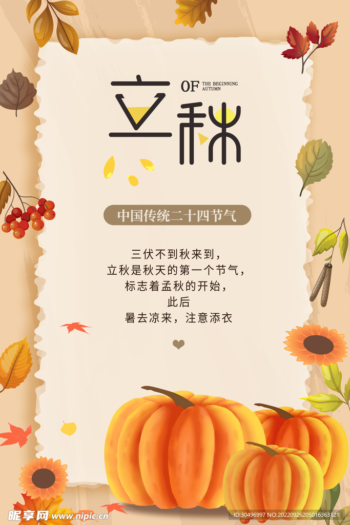 立秋二十四节气