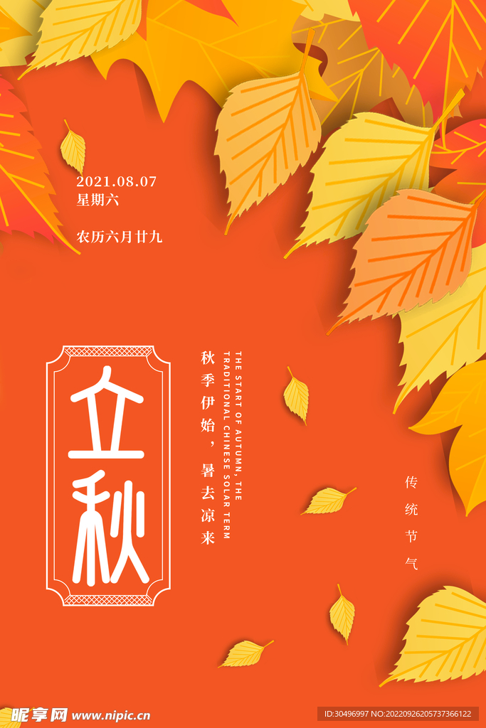 立秋二十四节气