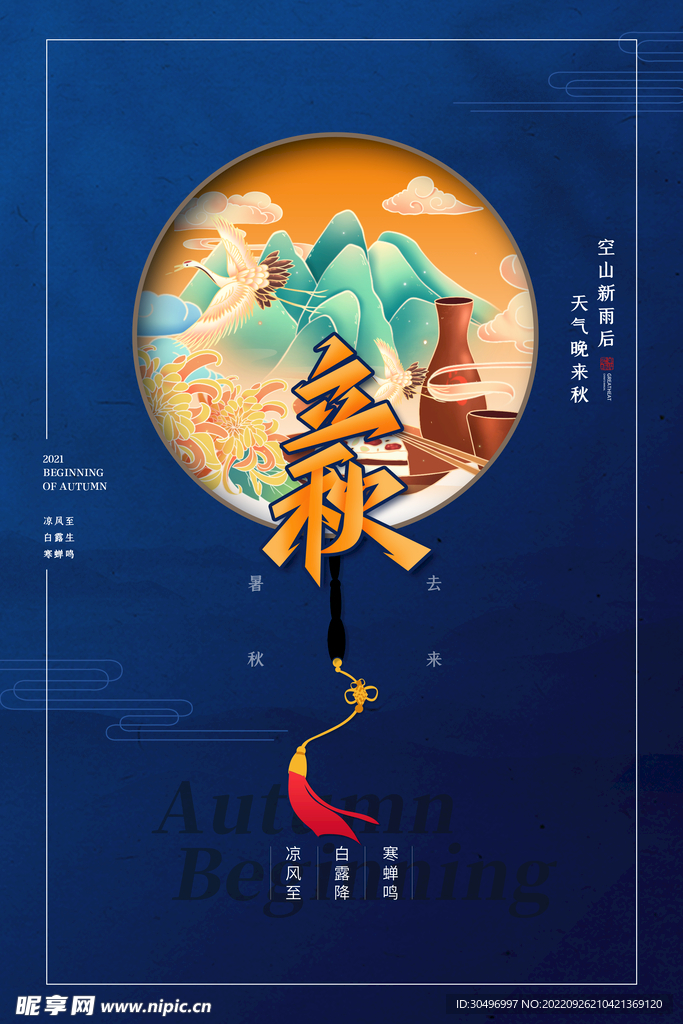 立秋二十四节气