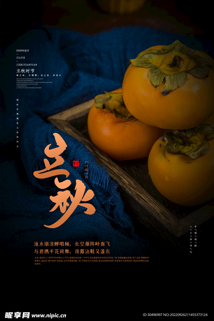 立秋二十四节气