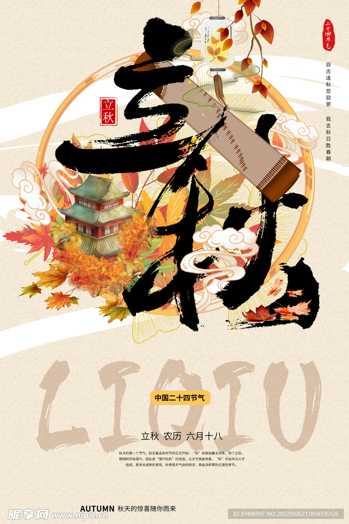 立秋二十四节气