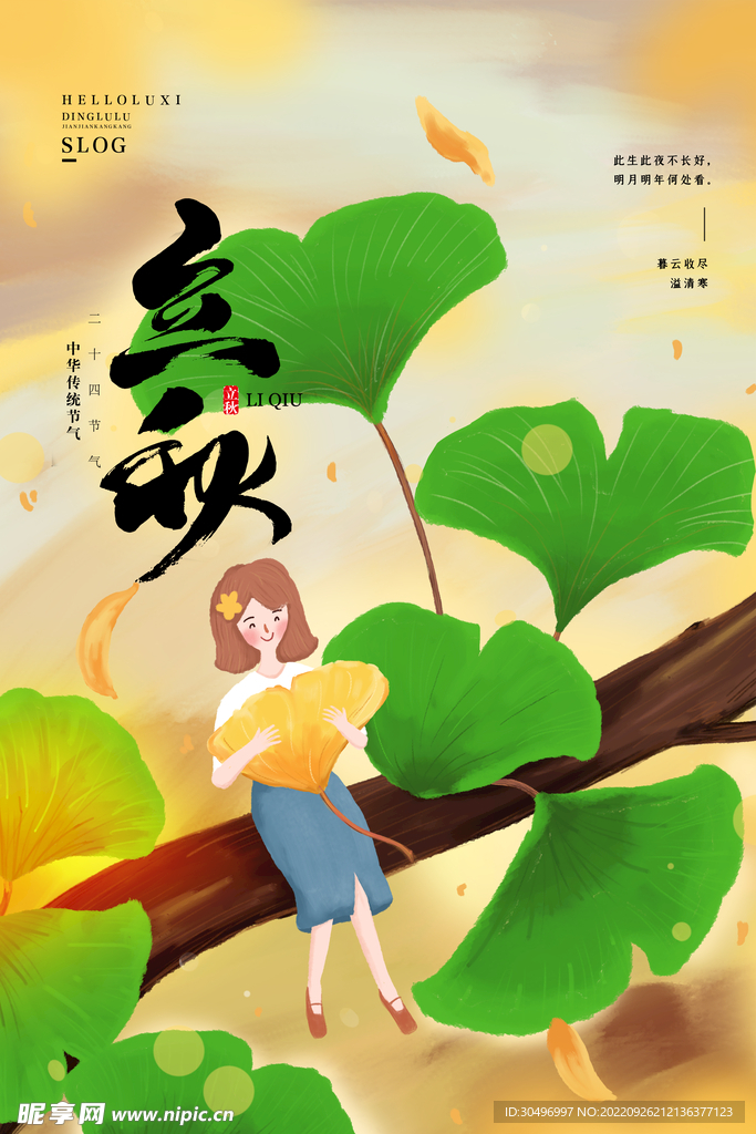 立秋二十四节气