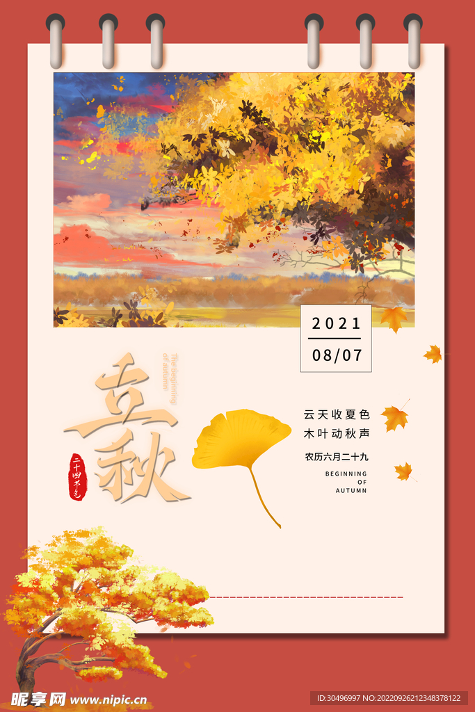 立秋二十四节气 